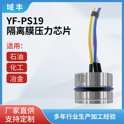 YF-PS19 диффузионный силиконовый маслонаполненный датчик давления в сердечнике, производитель передатчика, оптовая продажа, модуль давления с изоляционной диафрагмой