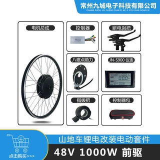 山地车锂电改装助力套件 48V1000W前驱直流  JN 30A+S900仪表配