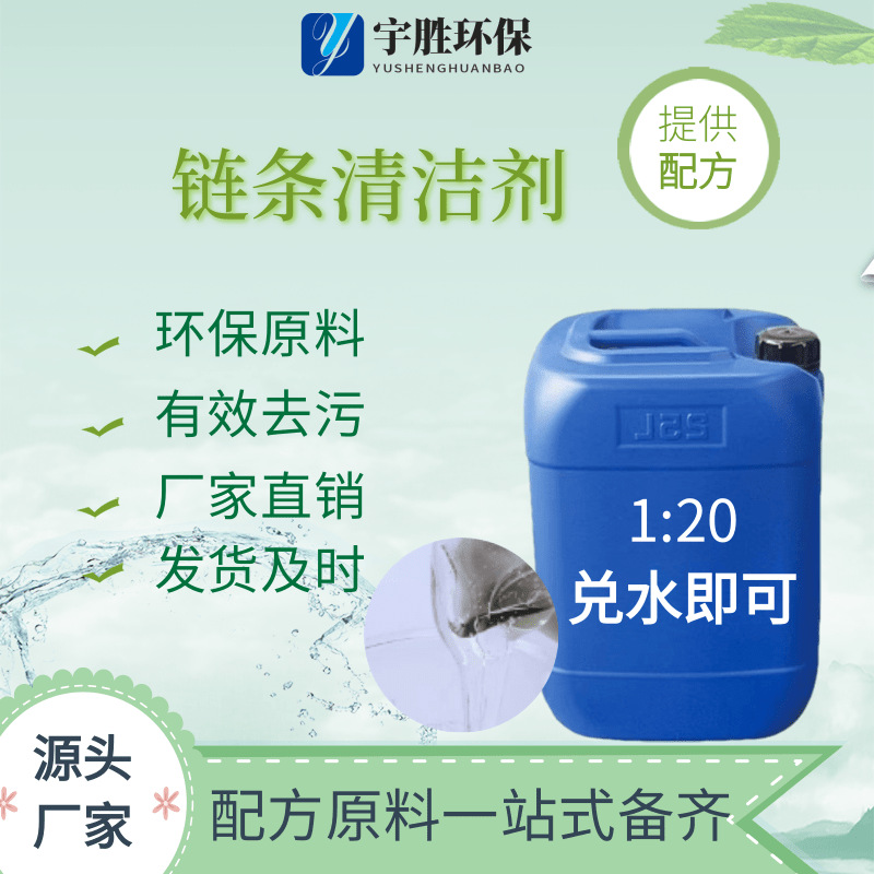 链条清洁剂母料清洁链条链条清洁去污原料配方链条清洗剂原料