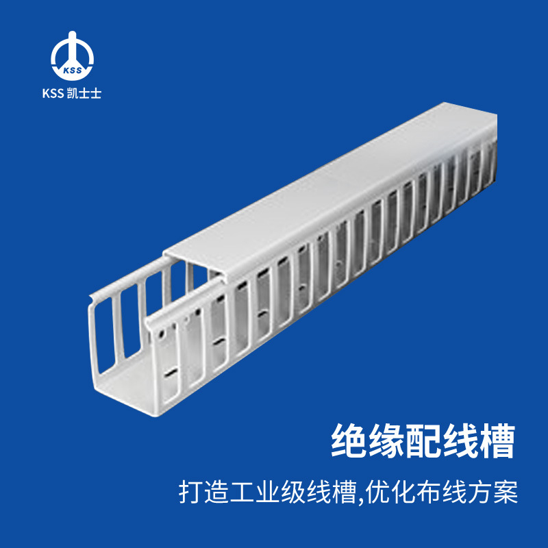 凯士士KSS密封式绝缘配线槽 UL认证 VDC系列 8毫米出线孔 2米/根