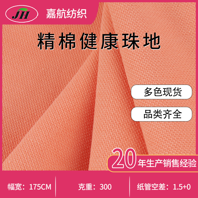 健康布300g亲水爽肤健康布料校服外套运动服休闲时装面料衣服亲肤