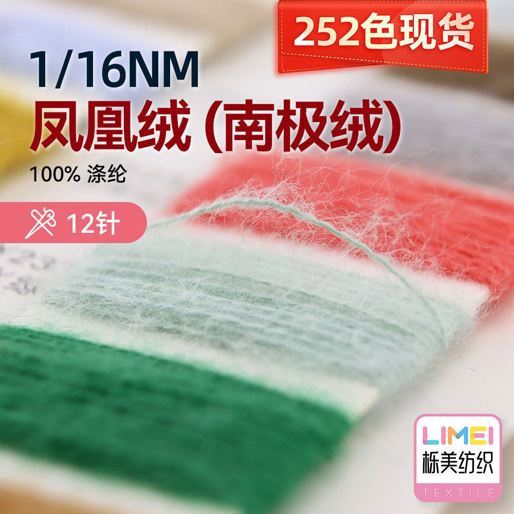 栎美 16支凤凰绒鹿毛绒南极绒12针横机纱线毛线毛绒纱 100%涤纶