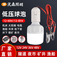 led低压球泡 E27夹子线地摊灯12V24V36V48V工地机床电瓶车夜市灯