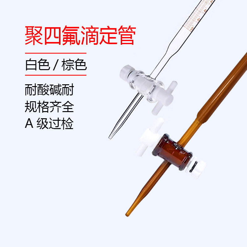 优质聚四氟酸碱两用滴定管10ml25ml50ml白色棕色天玻正品包过检