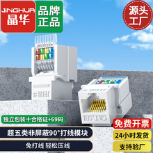 晶华超5类免打模块CAT5E网络模块非屏蔽信息电脑网线rj45镀金接口