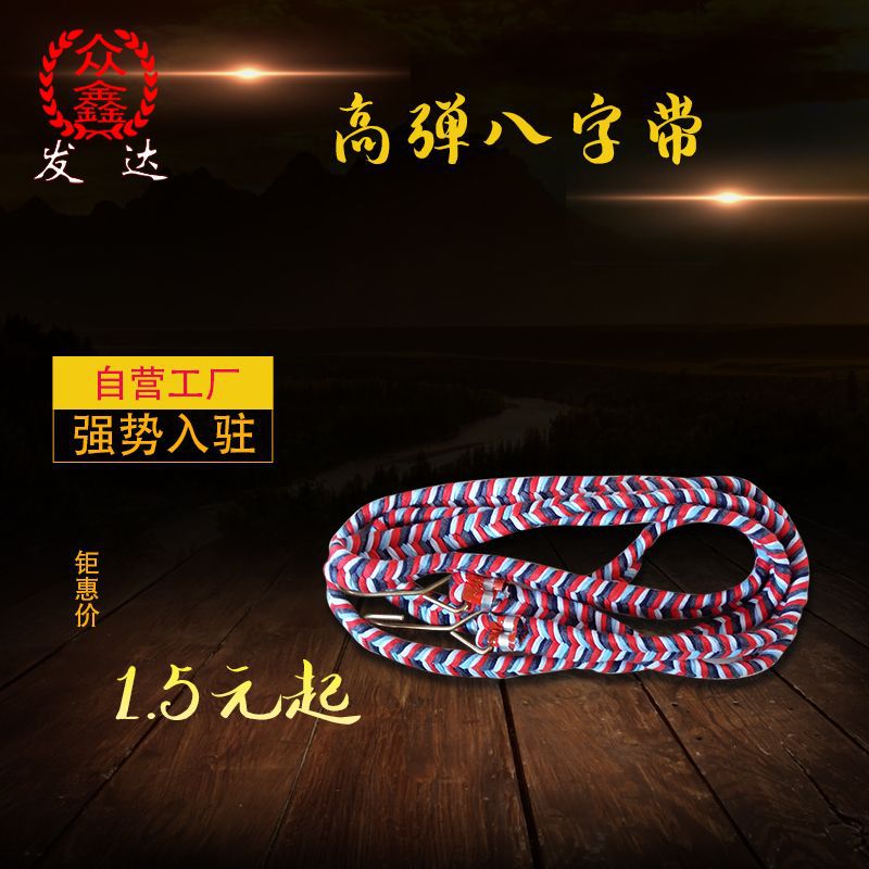 摩托车行李绳 自行车行李带 电动车拉带 高弹八字带 长度