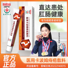 白云山医用卡波姆痔疮敷料（专用）