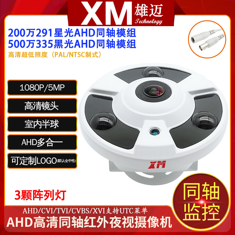 雄迈黑光291家用广角高清5MP监控200万UTC五合一AHD同轴BNC摄像头