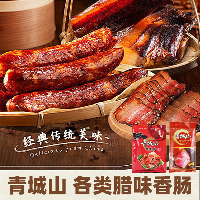 青城山腊肉香肠四川特产腊味农家自制烟熏肉咸肉腊肠五花腊肉批发