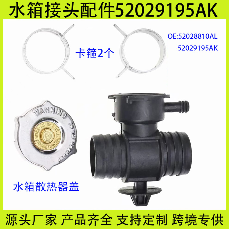 Suitable for Chrysler Dodge Jeep radiator water tank cover connector 52028810AL 52029195AK