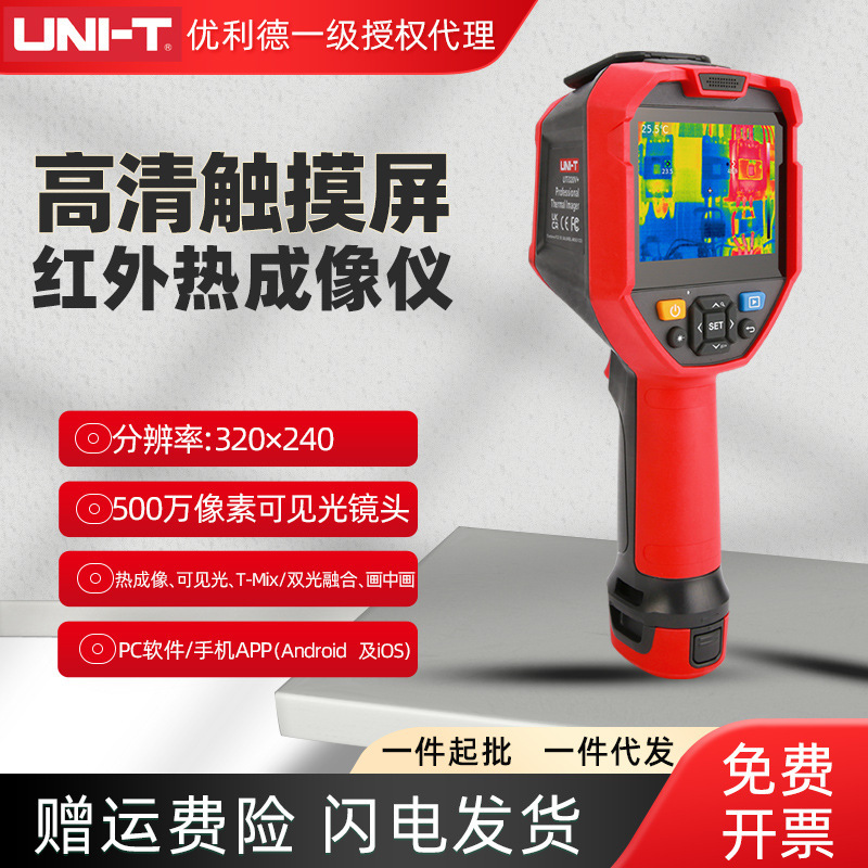 优利德红外热成像仪UTi320V+触摸屏可录像30米测距热像仪电力巡检