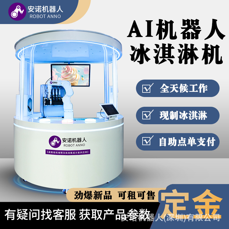 安诺机器人商用冰淇淋机 软冰淇淋机圣代草莓雪糕自动点单售卖机