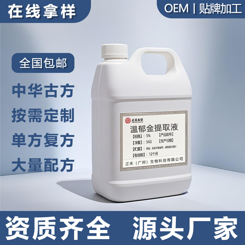 植物提取物 温郁金提取液 水溶性原液 化妆品原料添加 厂家直供