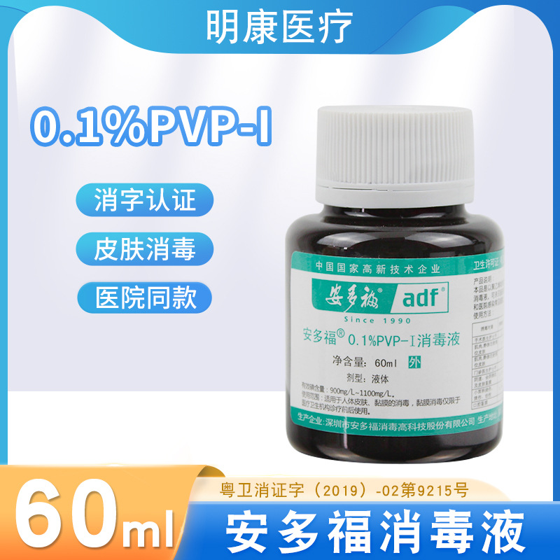 安多福0.1%PVP-I消毒液新生儿肚脐消毒伤口杀菌60ml口腔黏膜碘伏