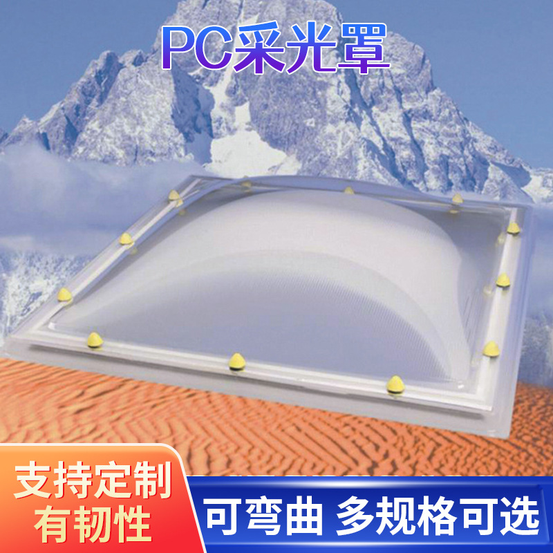 PC采光罩 大型PC热成型大型采光罩 金字塔圆形异型工厂供应