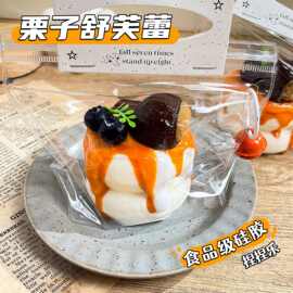 栗子舒芙蕾食品级硅胶捏捏乐减解压玩具跨境爆款网红玩具批发
