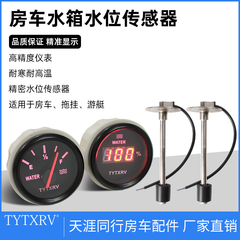 房车配件大全 改装车用船用房车显示表水位传感器改装水箱水位表