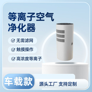 Plasma Air Purifier, Car-Mounted Deodorization, Sterilization, Portable Purification, Customizable Without Consumables
