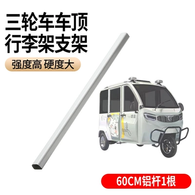 Mobility Scooters, Modification Accessories, Roof rack - 60cm-1-piece-aluminum-pole