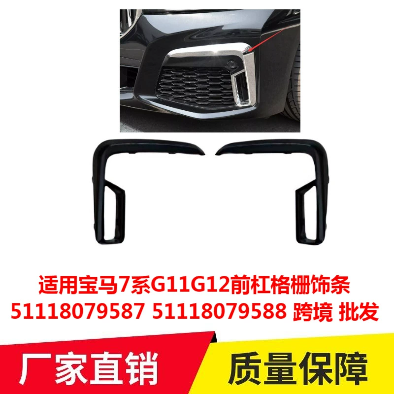 Применимо BMW 7 серии G11G12 передняя решетка решетки 51118079587 51118079588 трансграничная оптовая торговля