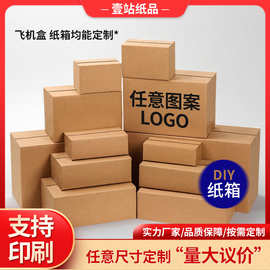 DIY小纸箱物流快递打包装自由搭配尺寸批量超大加厚加硬印刷logo