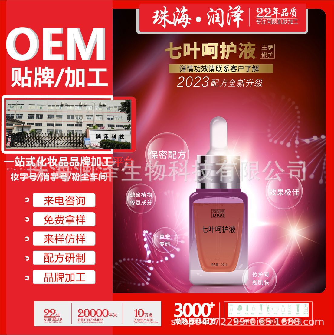 七叶呵护液 植物精华 舒润肌肤源头工厂珠海润泽生物