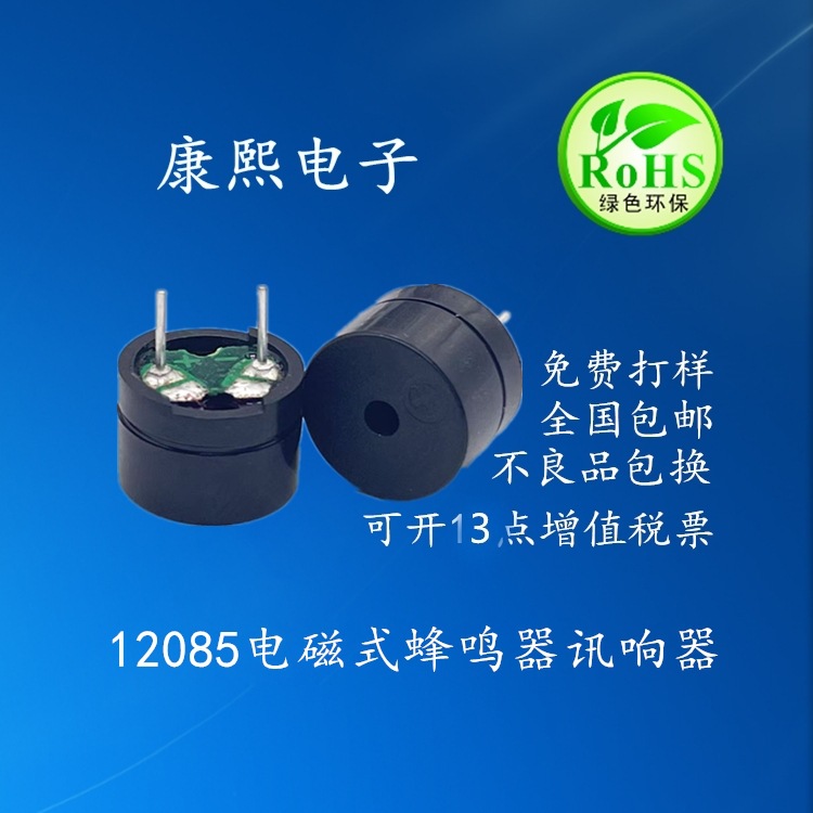 电磁式无源风名器蜂鸣器讯响器12085 16欧插针式报警器微型
