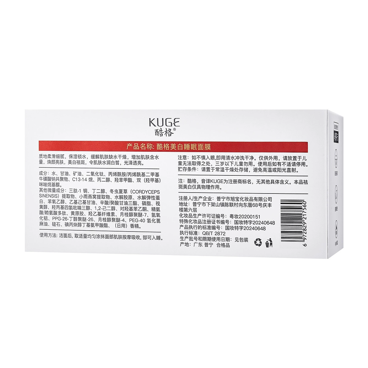 酷格 Brightening night moisturizing face mask, cleansing milk