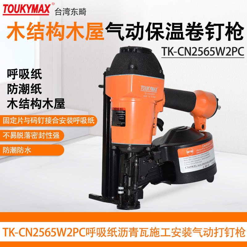 台湾Toukymax东畸TK-CN2565W2PC卷钉枪气动打钉枪木托盘包装钉枪