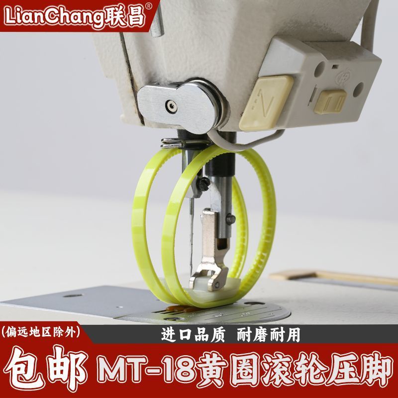 进口品质MT-18滚轮压脚平车左右单 塑料带圈皮革双轮滚轮单边黄色