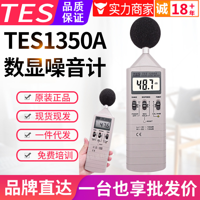 台湾泰仕噪音计TES-1350A数字式声级计分贝仪音量计噪音测试仪表