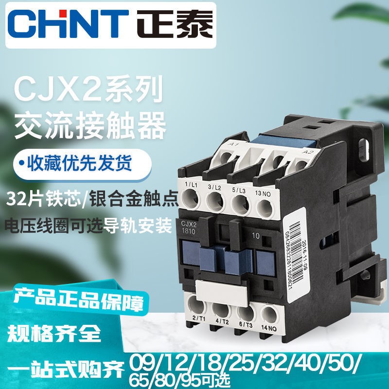 正泰交流接触器220V单相CJX2-1210 1810 3210 6511 95三相380V24V