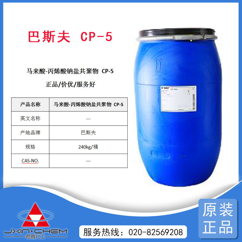 马来酸-丙烯酸钠盐共聚物 CP-5 扬巴-分散剂、抗再沉积剂