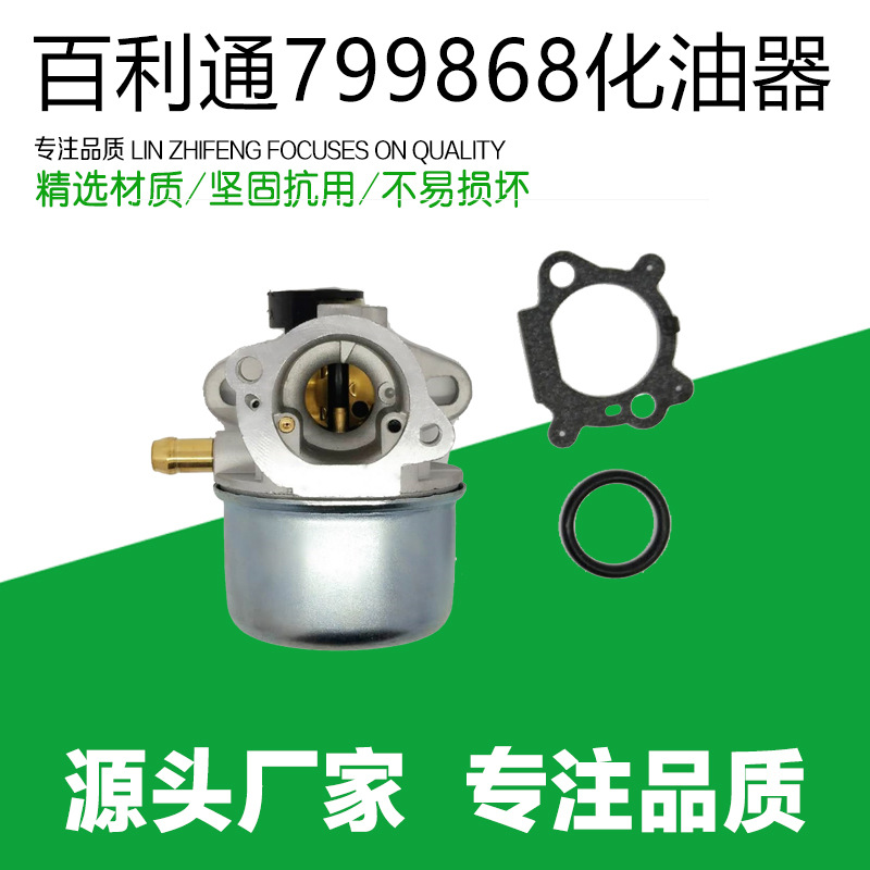 园林油锯 For 百利通 799868 498254 498170 497586 497347化油器