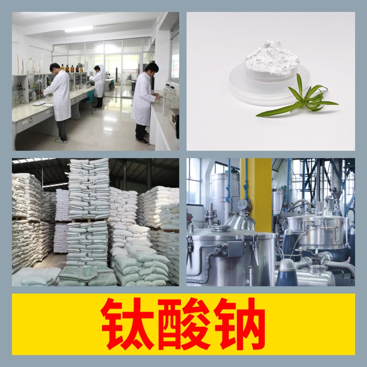 钛酸钠 工厂直供工业级分析纯顾客是上帝实力商家江苏浙江山东