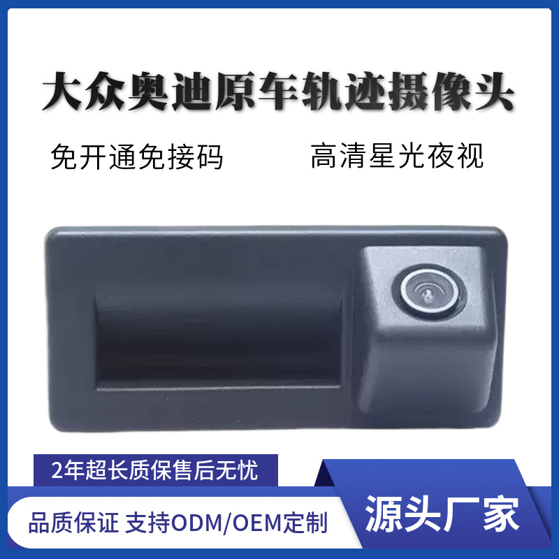 适用于大众奥迪MIB原厂随动轨迹倒车车载摄像头星光高清夜视手扣