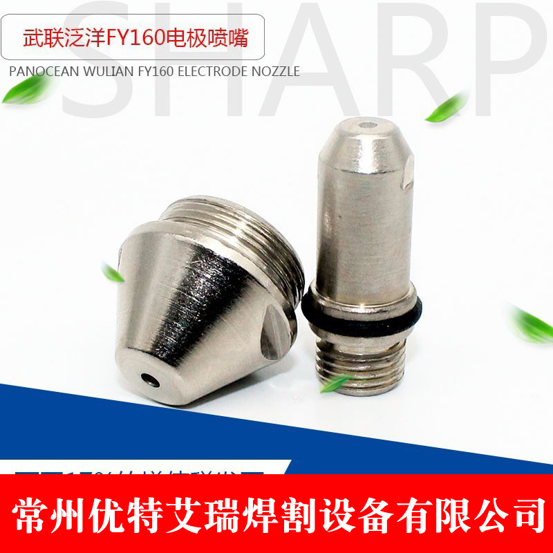 常州FY160电极喷嘴 FY200电极割嘴 A200A电极导电嘴数控等离子