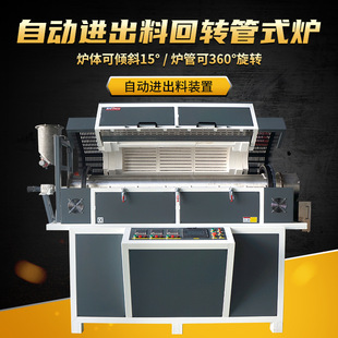 Three-Teent 1200-Degree Automatic Feeding Rotating Tilt-Type Tubular Furnace High-Temperature Vacuum Atmosphere Tubular Muffle Furnace Factory