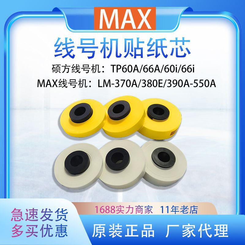 MAX线号机LM-380E/550E/390A贴纸|5/9/12mm线号印字机贴纸芯