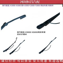 陕汽 德龙 X3000 X5000 新M3000 F2000 F3000 雨刮专臂 雨刷杆
