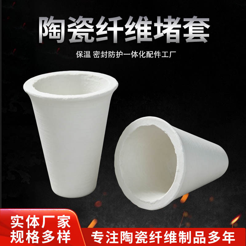 硅酸铝陶瓷纤维堵头隔热保温堵帽保温塞头耐高温陶瓷纤维堵套