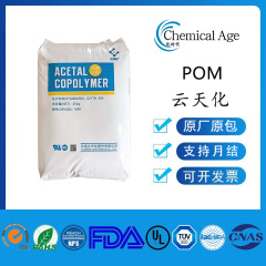原厂代理POM云天化M90 M270自润滑高耐磨高刚性耐酸碱pom塑料颗粒