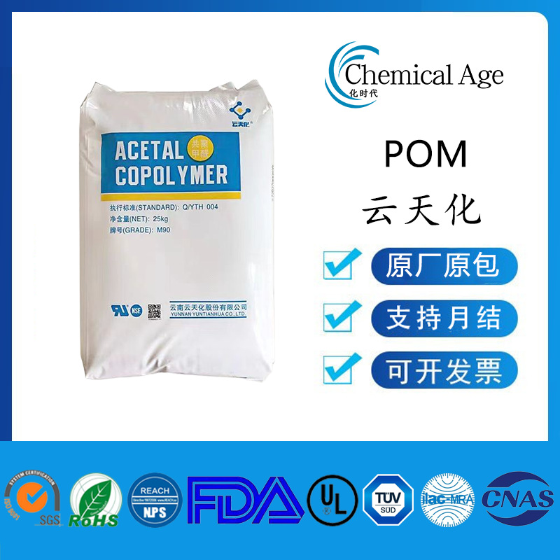 一手货源POM云天化N90 GM90饮用水接触级高流动耐磨耐酸碱抗菌pom