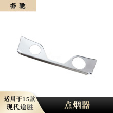 适用于15款新途胜点烟器改装专用中控亮片内饰改装专用点烟器面板