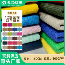 现货纯棉粗布平纹染色全棉12安帆布箱包鞋材帽子布料157色可选