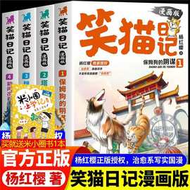 正版现货杨红樱笑猫日记漫画版全4册课外阅读书校园童话故事书
