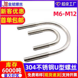304不锈钢U型螺丝u形卡扣U型螺栓 固定防锈螺杆 管卡螺丝 M6M8M10