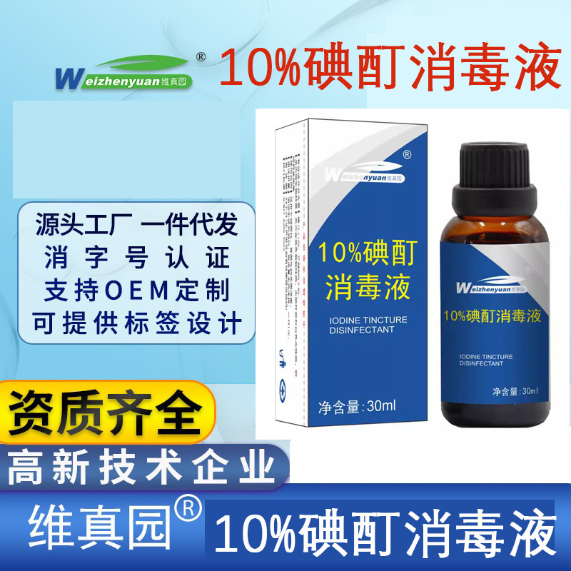 Weizhenyuan 10% Iodine Tincture Disinfectant, Household Medical Disinfection, Wholesale Delivery [Copywriting Qualification]
