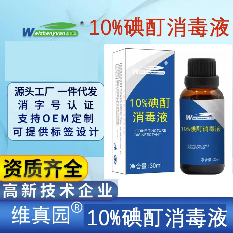 维真园10%碘酊消毒液家用医用消毒代发批发拿货【备案资质】