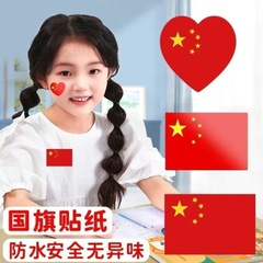 国旗脸贴国庆节运动会活动氛围装饰用儿童不干胶五星红旗爱心贴纸